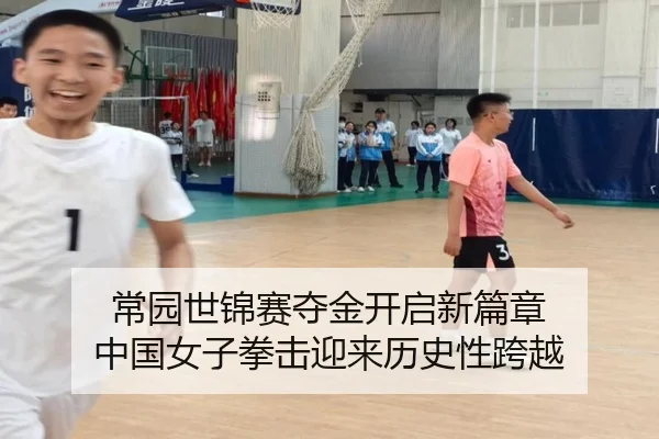 常园世锦赛夺金开启新篇章 中国女子拳击迎来历史性跨越