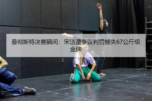 man-che-si-te-jue-sai-shun-jian-song-jie-zao-zheng-yi-pan-fa-han-shi-gong-jin-ji-jin-pai-2-731.jpg