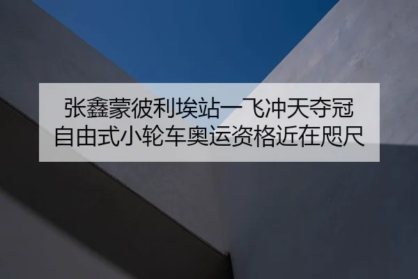 zhang-xin-meng-bi-li-ai-zhan-yi-fei-chong-tian-duo-guan-zi-you-shi-xiao-lun-che-ao-yun-zi-ge-jin-zai-zhi-chi-2-634.jpg