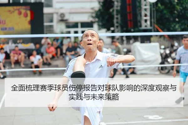 全面梳理赛季球员伤停报告对球队影响的深度观察与实践与未来策略