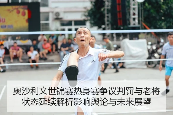 奥沙利文世锦赛热身赛争议判罚与老将状态延续解析影响舆论与未来展望